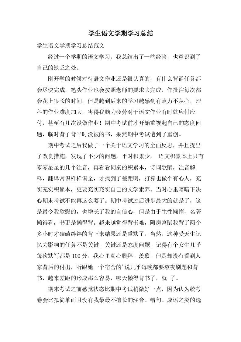 学生语文学期学习总结