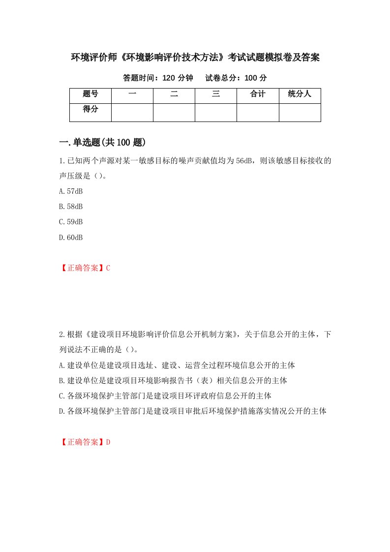 环境评价师环境影响评价技术方法考试试题模拟卷及答案86