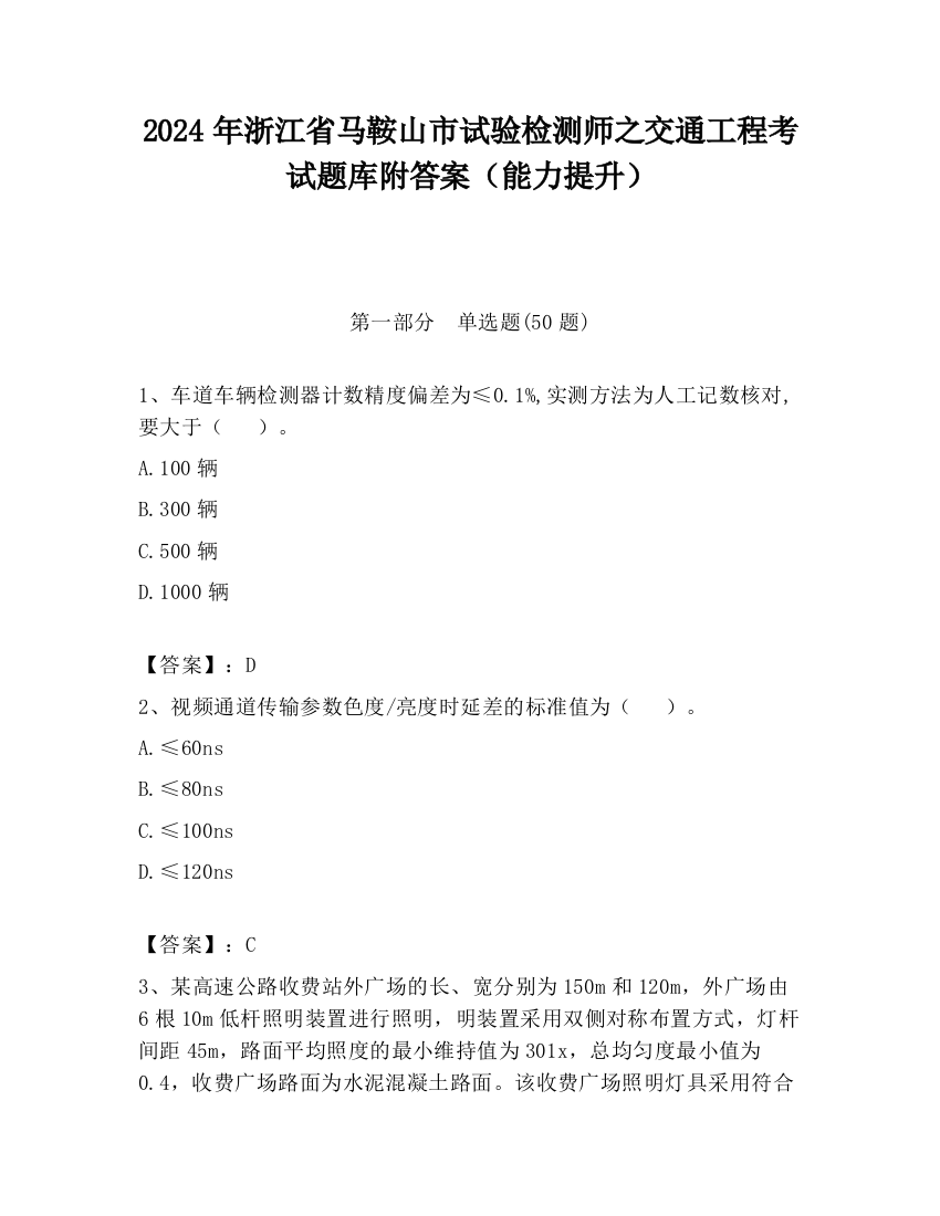 2024年浙江省马鞍山市试验检测师之交通工程考试题库附答案（能力提升）