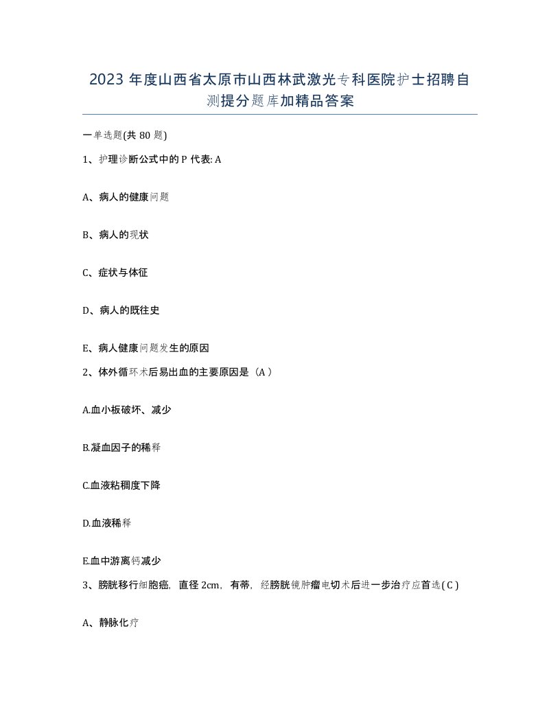 2023年度山西省太原市山西林武激光专科医院护士招聘自测提分题库加答案