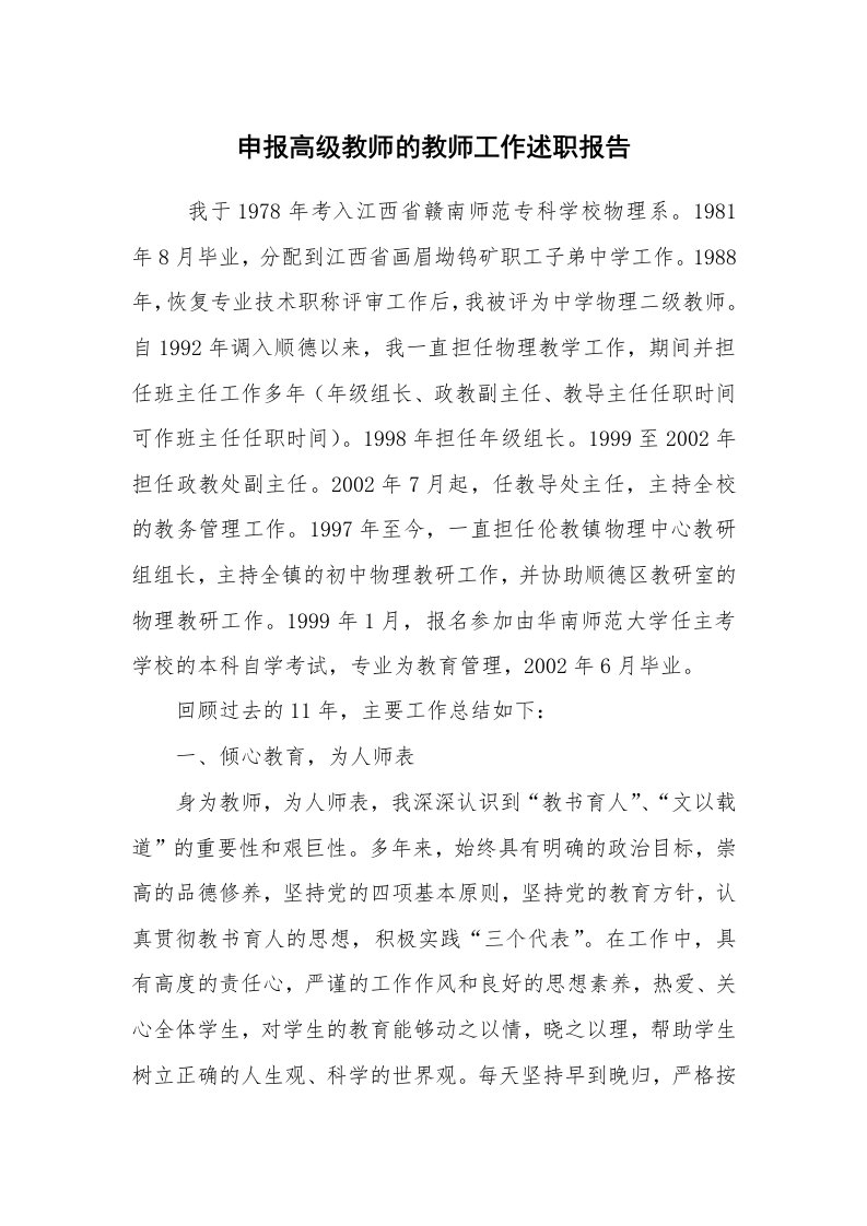 求职离职_述职报告_申报高级教师的教师工作述职报告