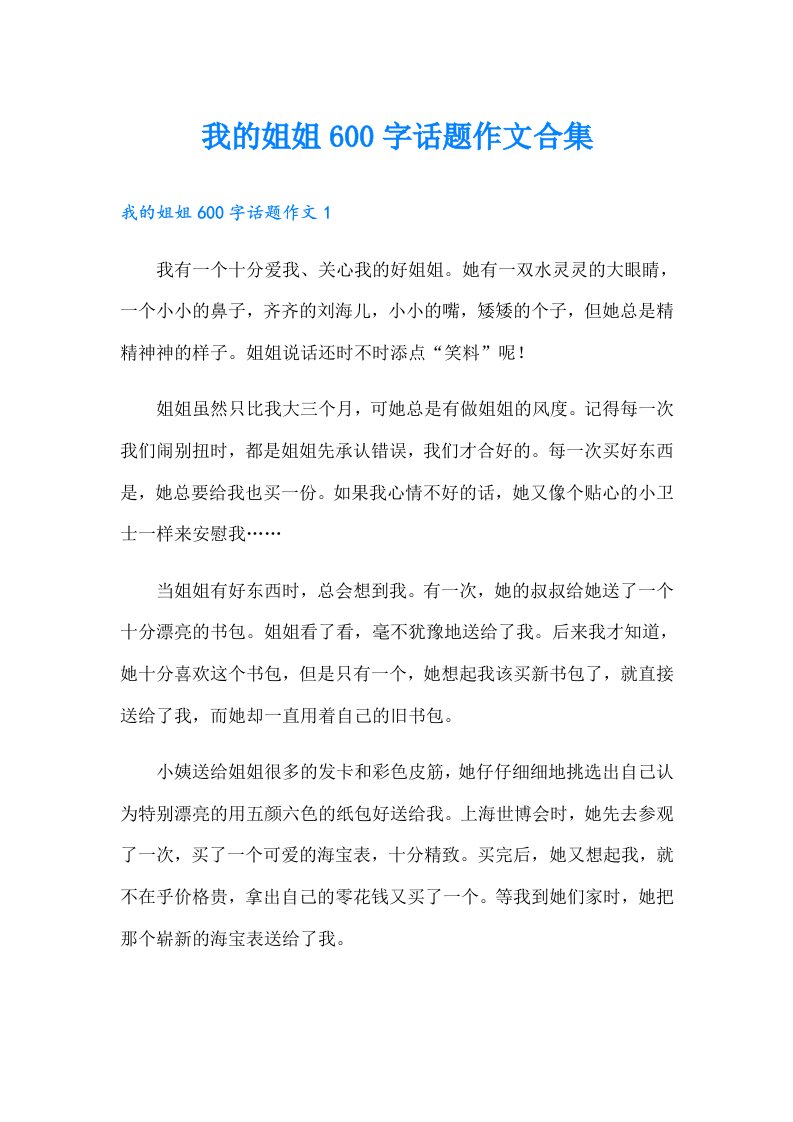 我的姐姐600字话题作文合集