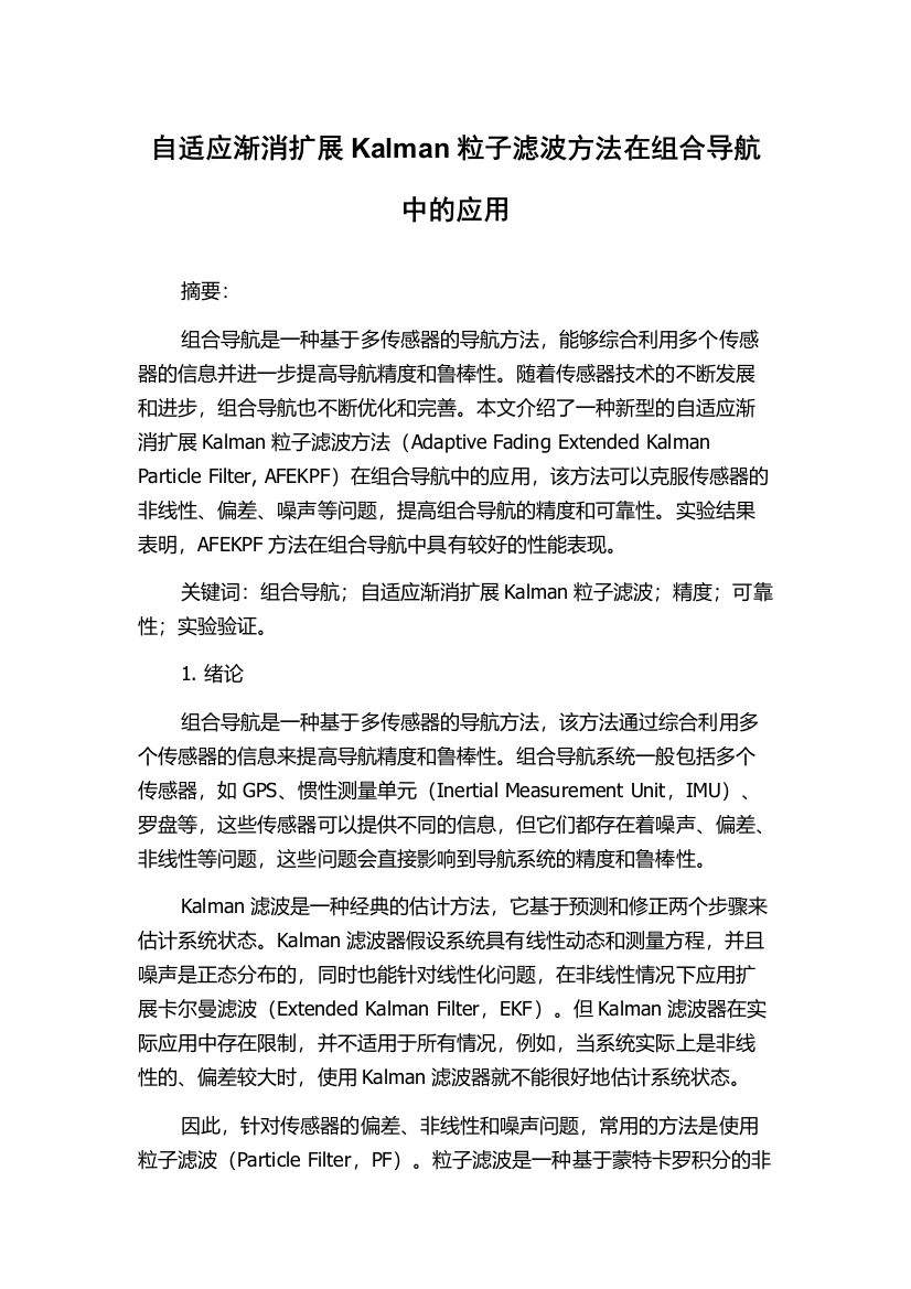 自适应渐消扩展Kalman粒子滤波方法在组合导航中的应用