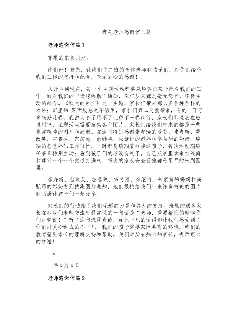 有关老师感谢信三篇