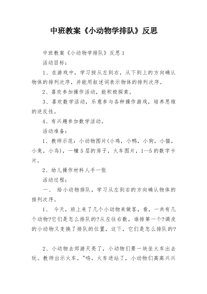 中班教案《小动物学排队》反思