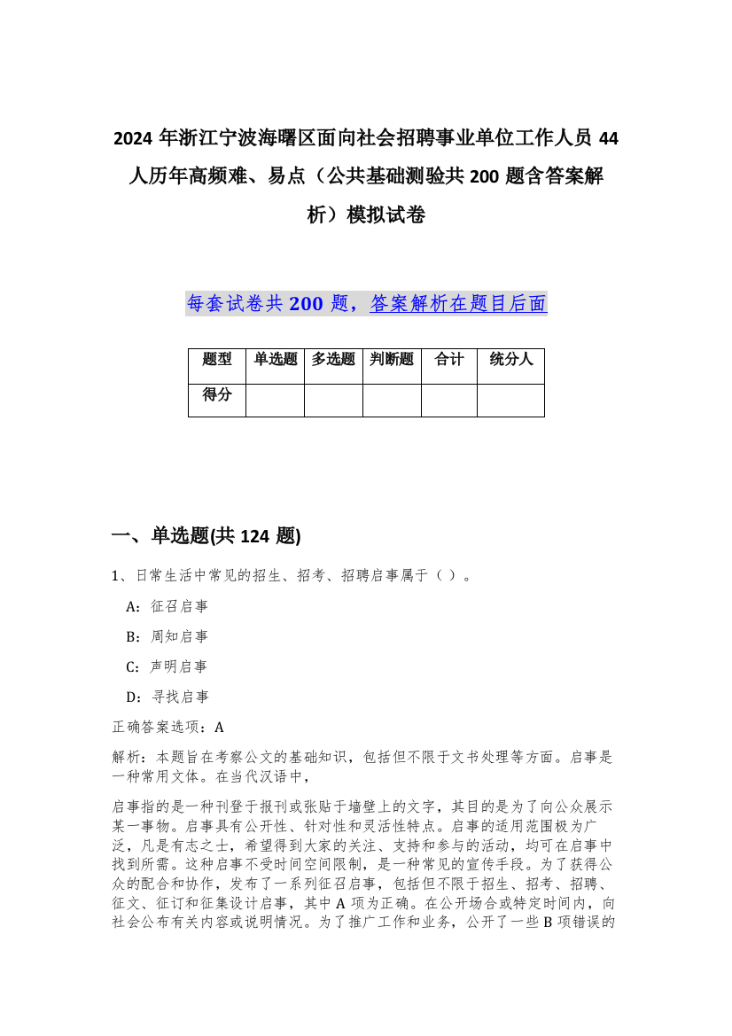 2024年浙江宁波海曙区面向社会招聘事业单位工作人员44人历年高频难、易点（公共基础测验共200题含答案解析）模拟试卷