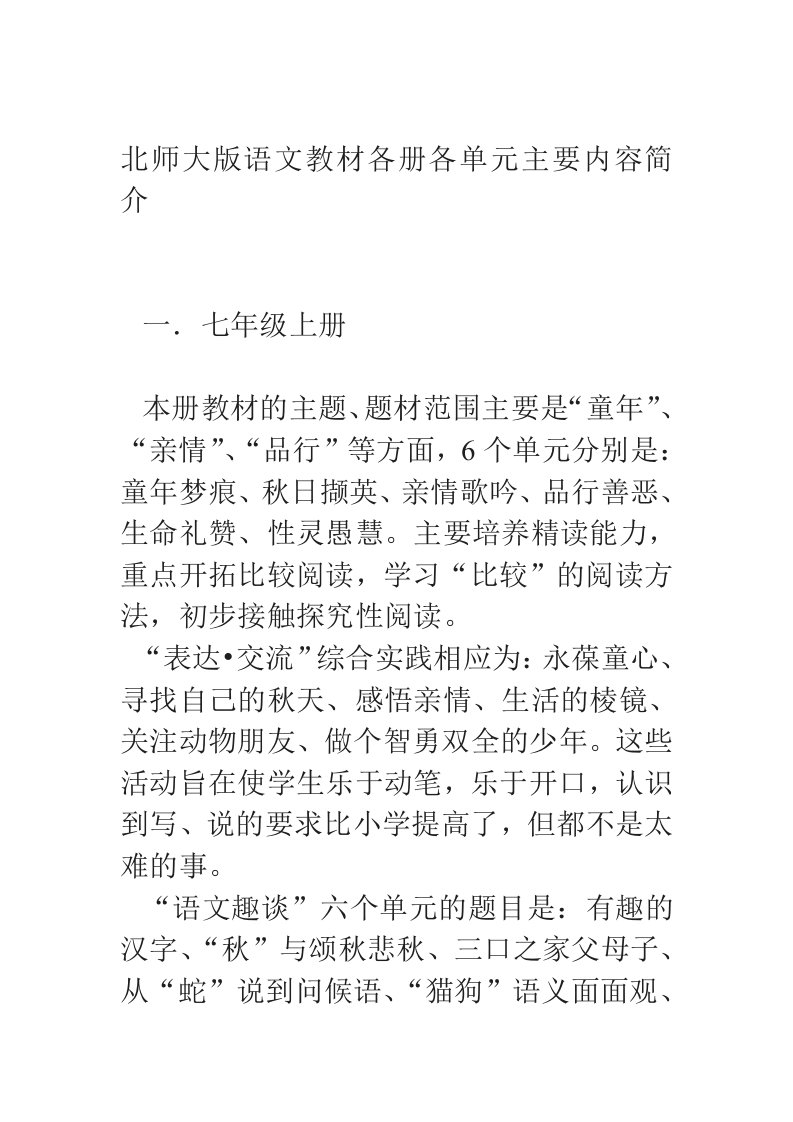 北师大版语文教材各册各单元主要内容简介