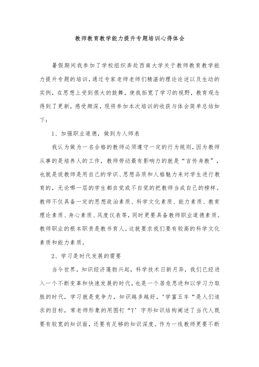 (完整版)教师教育教学能力提升专题培训心得体会