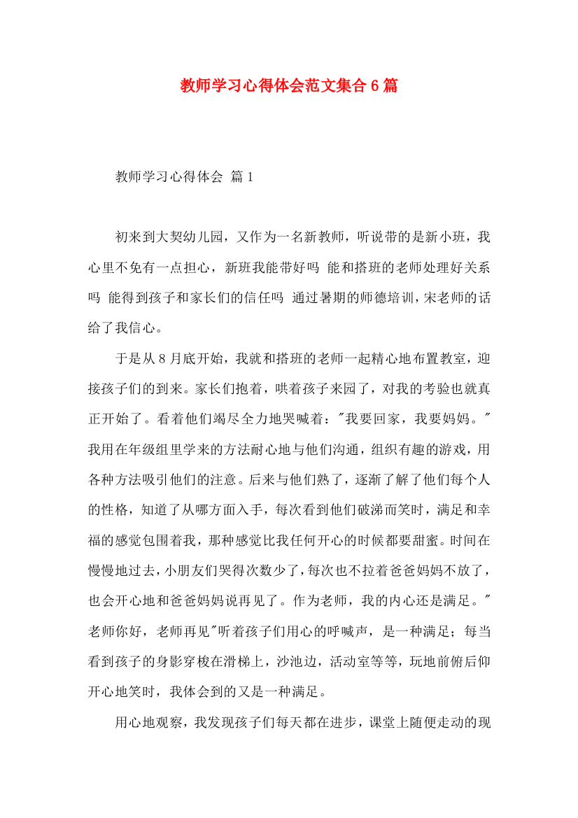 教师学习心得体会范文集合6篇