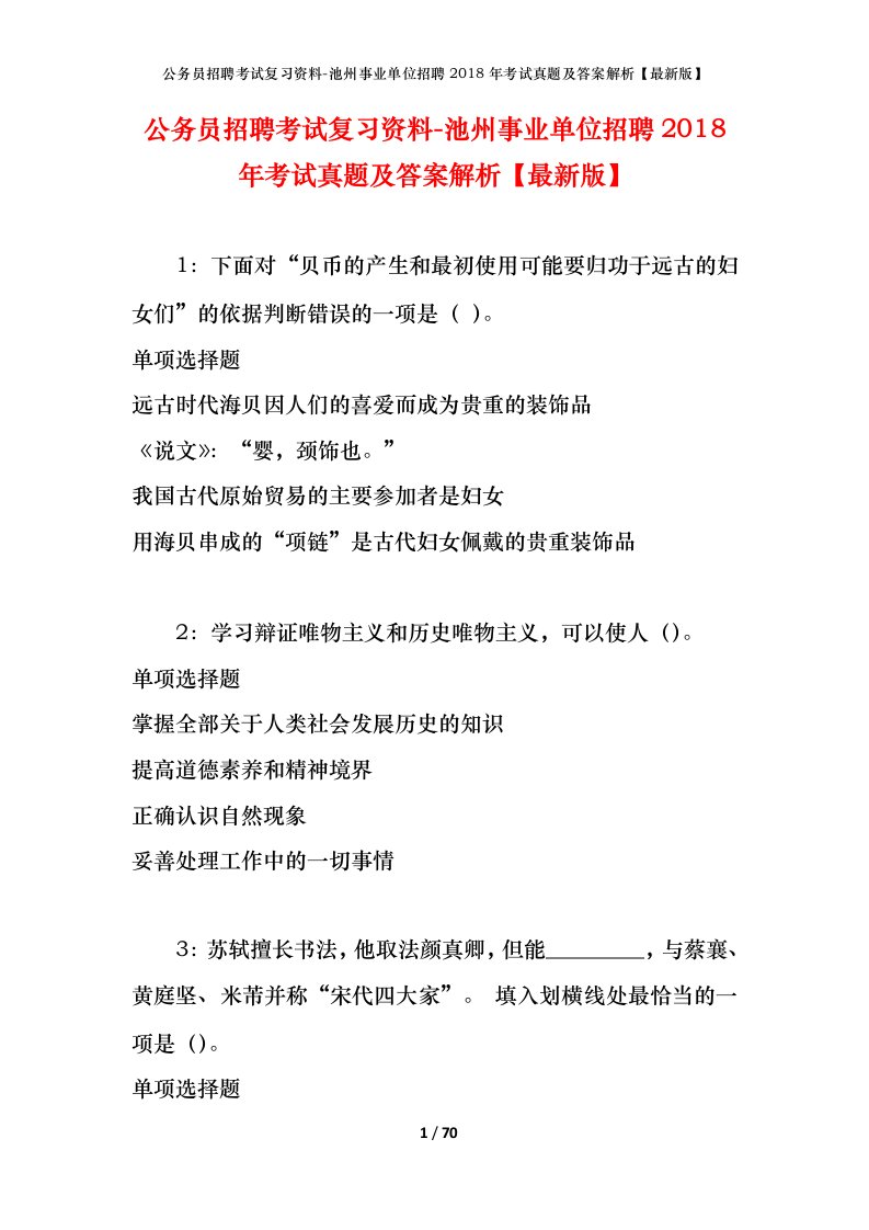 公务员招聘考试复习资料-池州事业单位招聘2018年考试真题及答案解析最新版_1