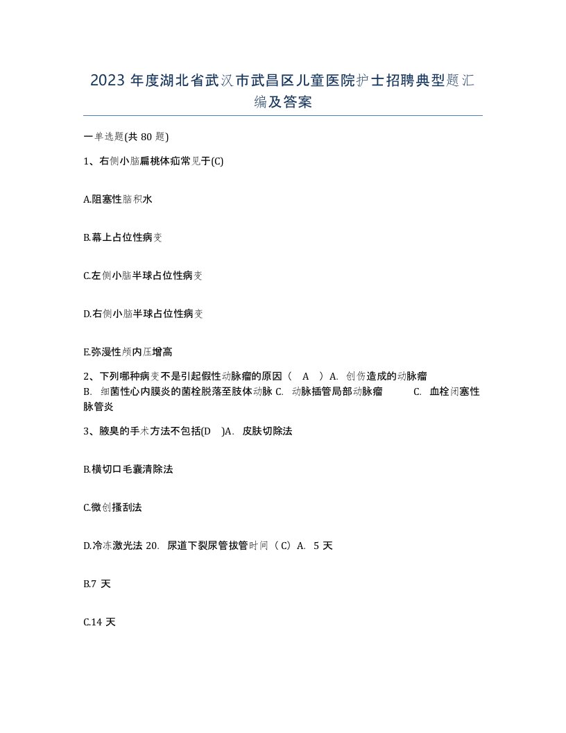 2023年度湖北省武汉市武昌区儿童医院护士招聘典型题汇编及答案