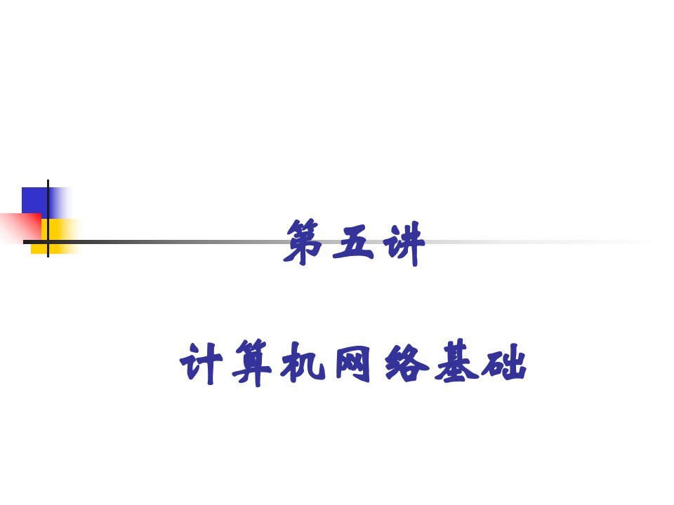 武汉大学计算机基础第五讲计算机网络基础知识课件