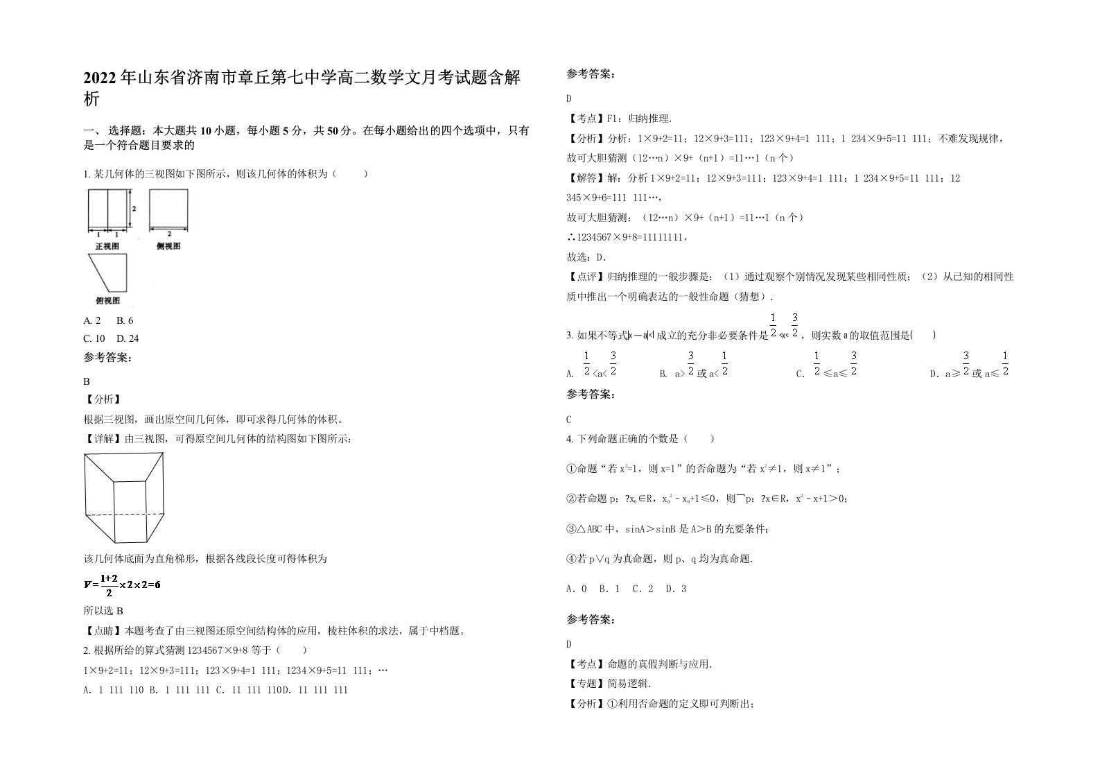 2022年山东省济南市章丘第七中学高二数学文月考试题含解析