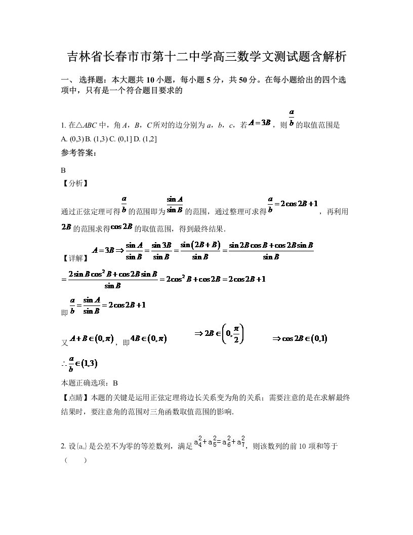 吉林省长春市市第十二中学高三数学文测试题含解析