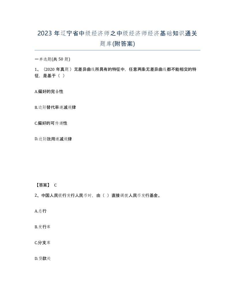 2023年辽宁省中级经济师之中级经济师经济基础知识通关题库附答案