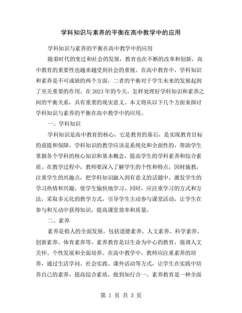 学科知识与素养的平衡在高中教学中的应用