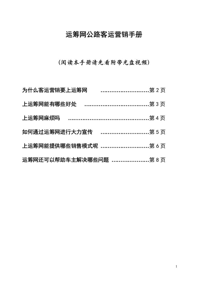 运筹网公路客运营销手册