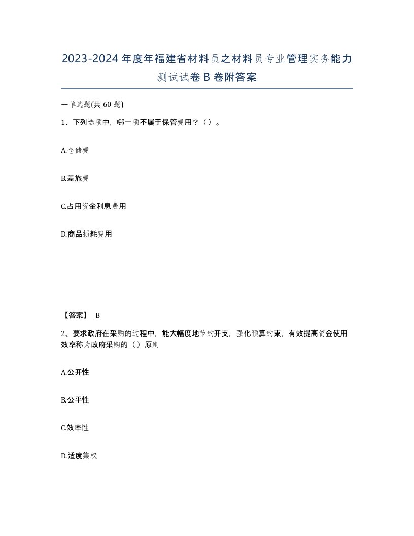 2023-2024年度年福建省材料员之材料员专业管理实务能力测试试卷B卷附答案