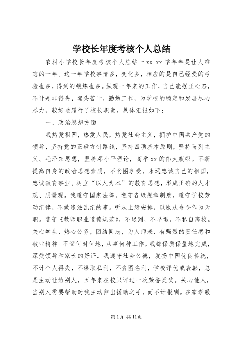 学校长年度考核个人总结