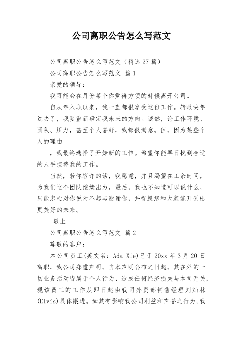 公司离职公告怎么写范文