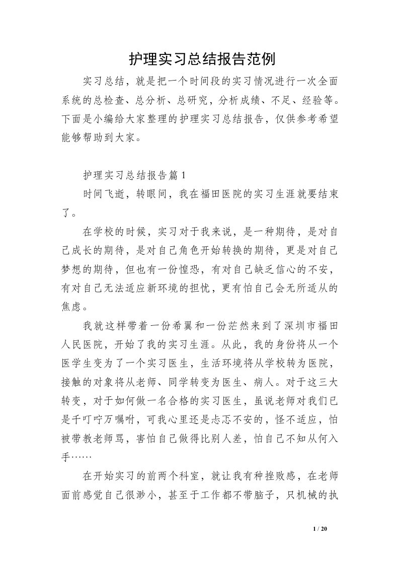 护理实习总结报告范例