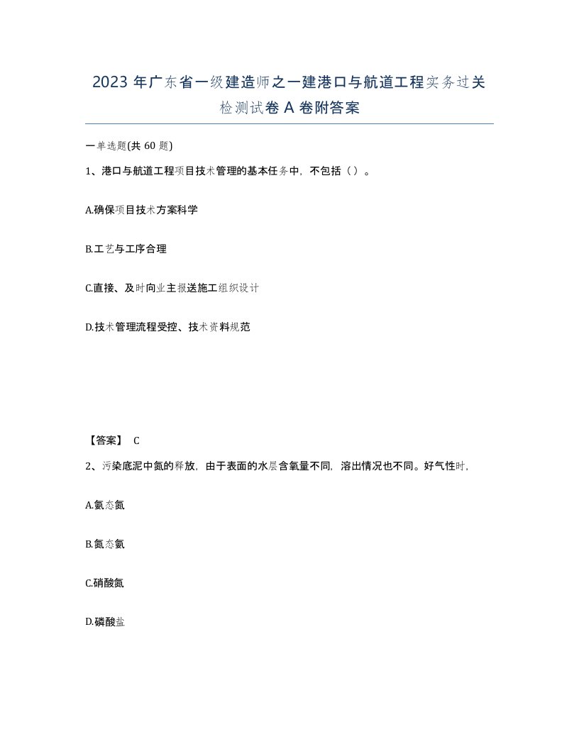 2023年广东省一级建造师之一建港口与航道工程实务过关检测试卷A卷附答案