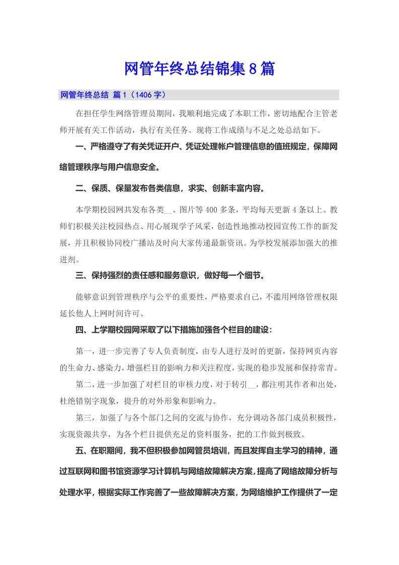 网管年终总结锦集8篇