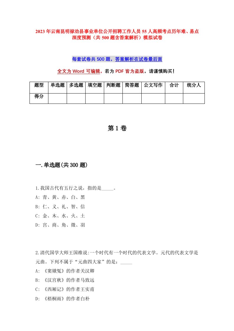 2023年云南昆明禄劝县事业单位公开招聘工作人员55人高频考点历年难易点深度预测共500题含答案解析模拟试卷