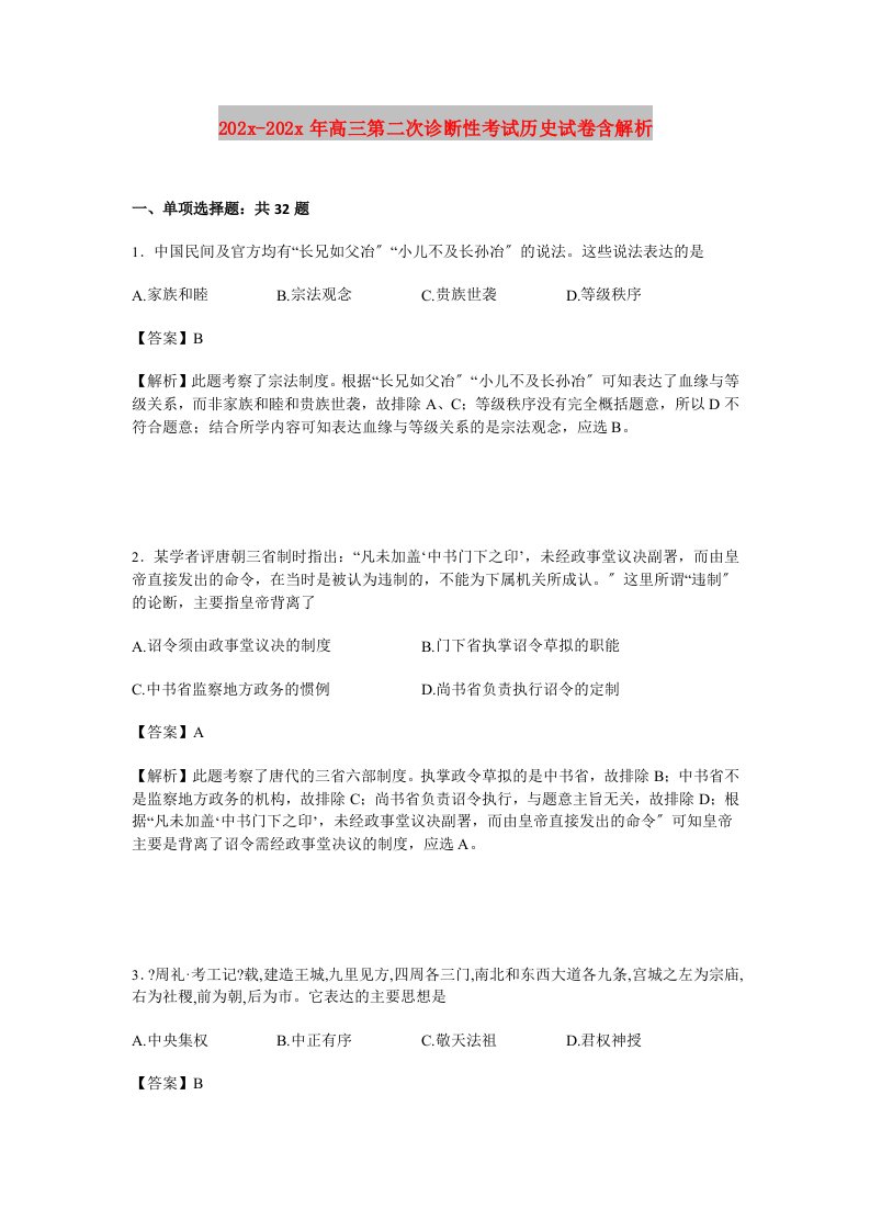 202X高三第二次诊断性考试历史试卷含解析