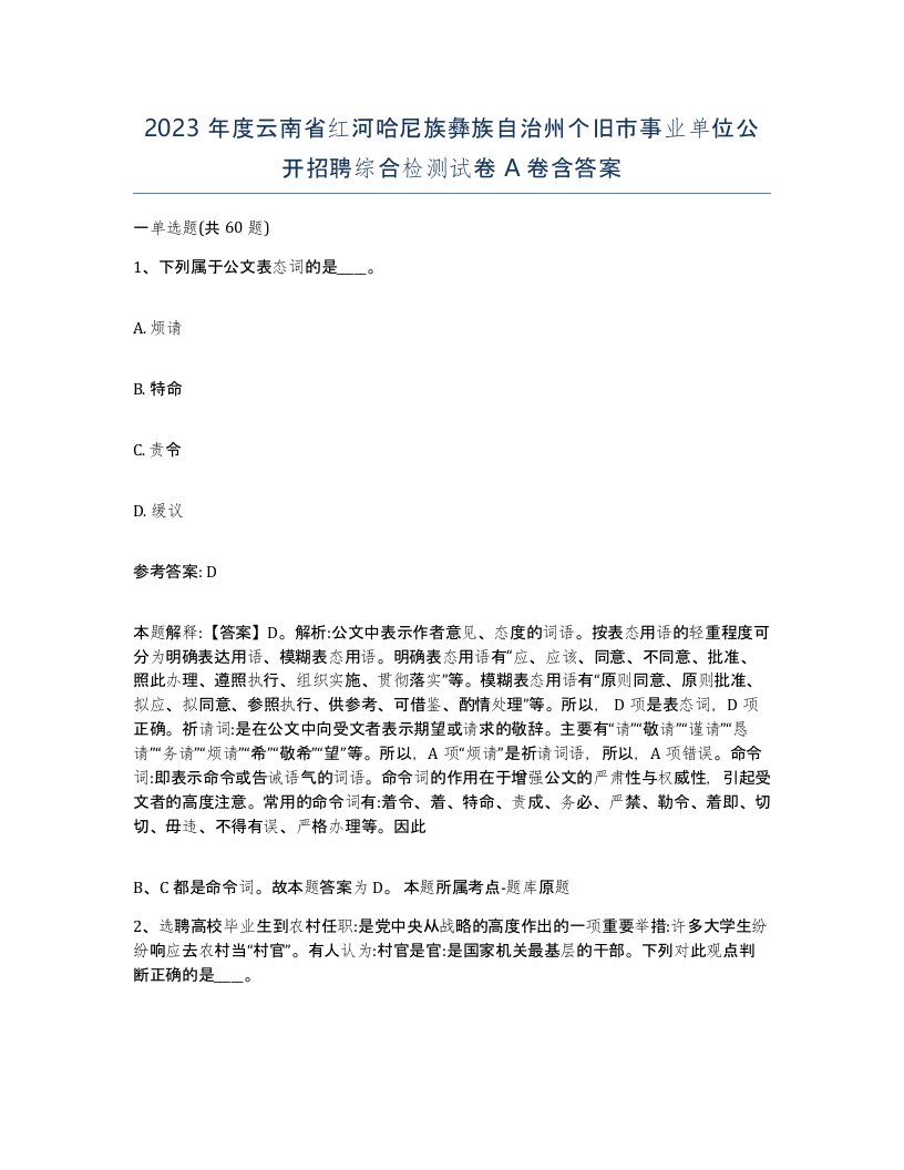 2023年度云南省红河哈尼族彝族自治州个旧市事业单位公开招聘综合检测试卷A卷含答案