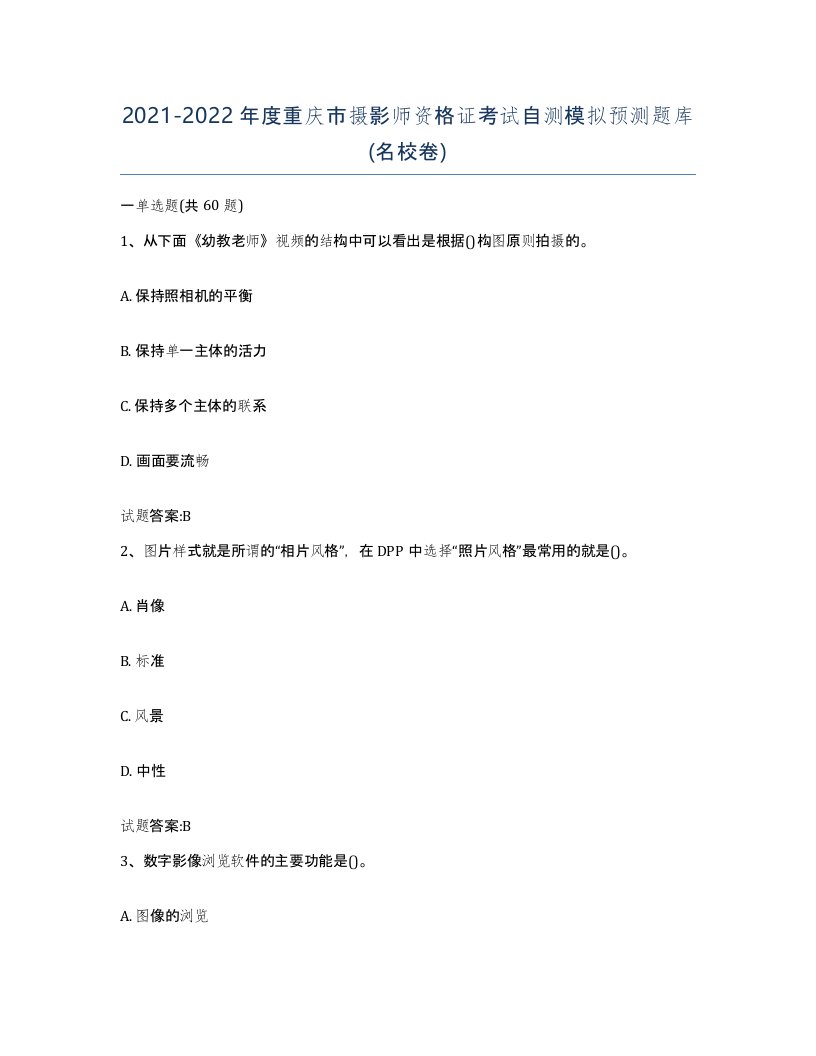 2021-2022年度重庆市摄影师资格证考试自测模拟预测题库名校卷