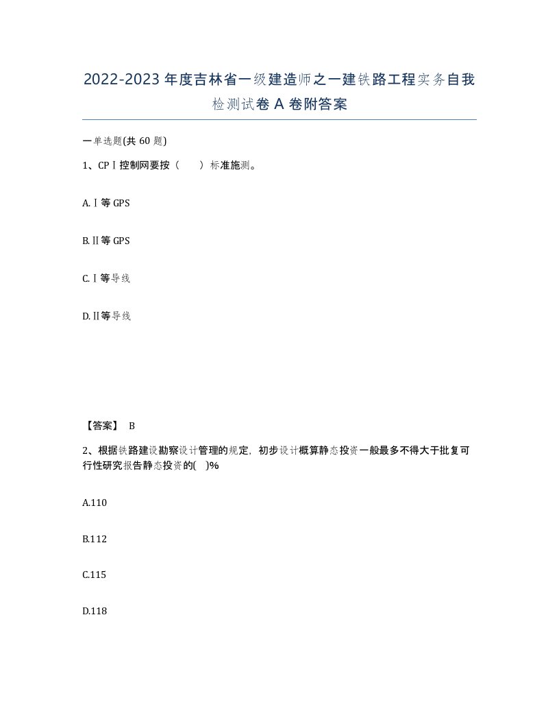 2022-2023年度吉林省一级建造师之一建铁路工程实务自我检测试卷A卷附答案