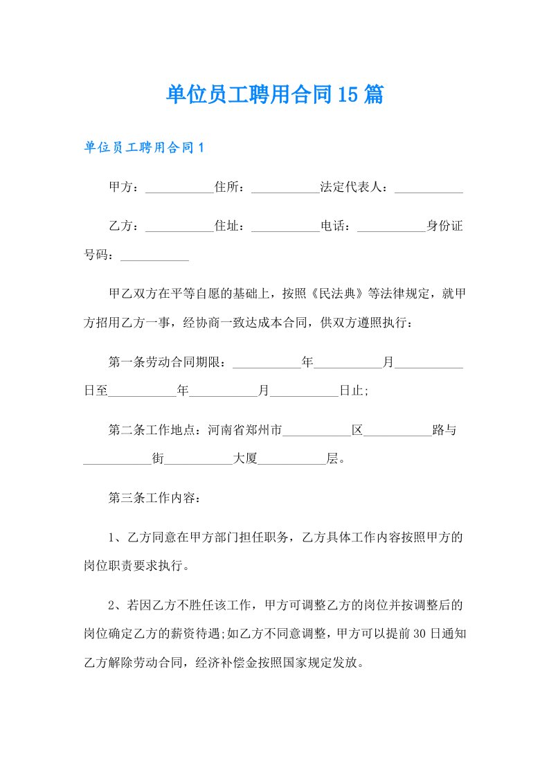 单位员工聘用合同15篇