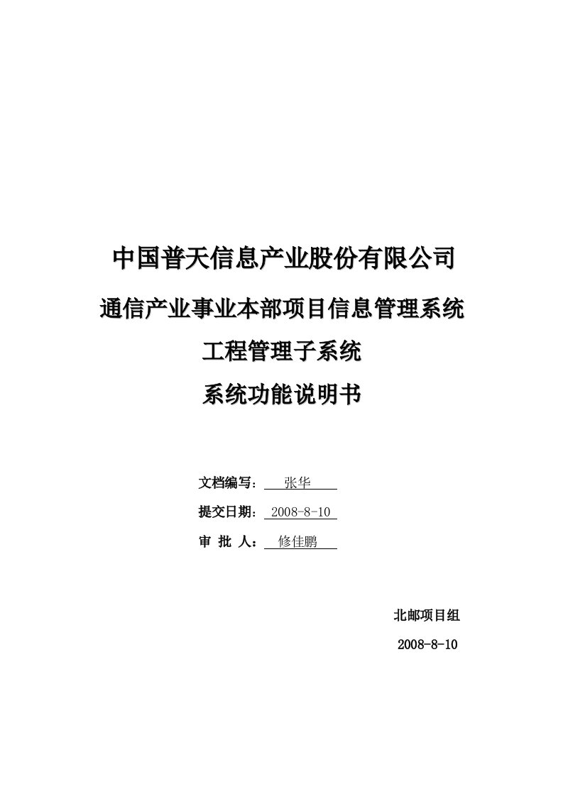 中国普天项目信息管理系统之工程管理子系统