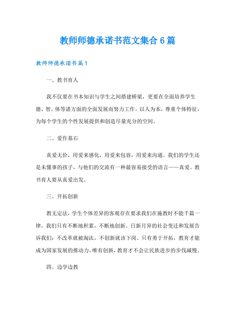 教师师德承诺书范文集合6篇