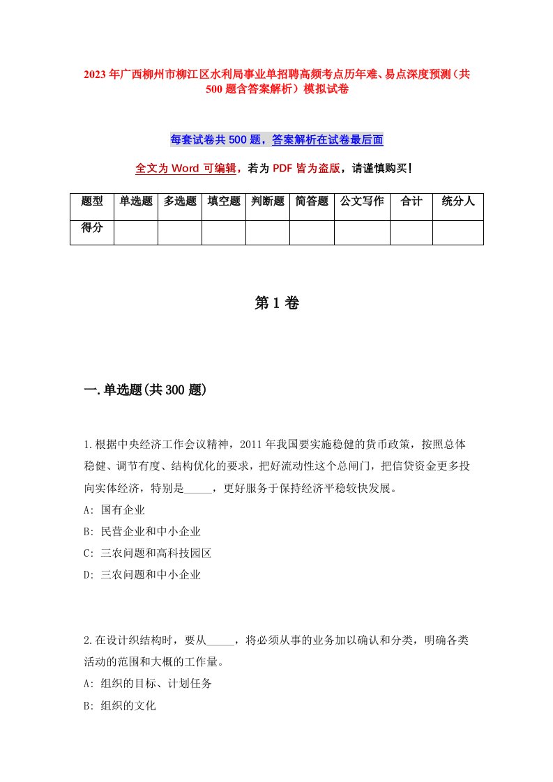 2023年广西柳州市柳江区水利局事业单招聘高频考点历年难易点深度预测共500题含答案解析模拟试卷