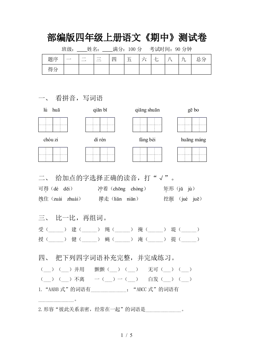 部编版四年级上册语文《期中》测试卷