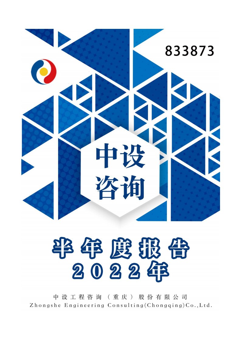 北交所-[定期报告]中设咨询:2022年半年度报告-20220824