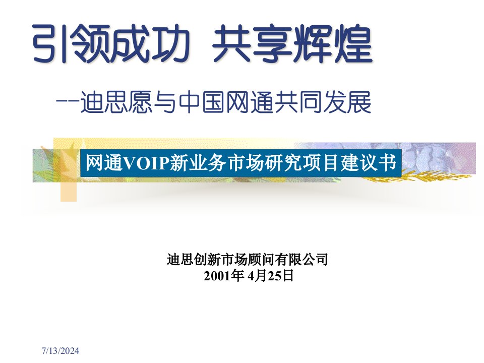 uiii网通VOIP新业务市场研究项目建议书