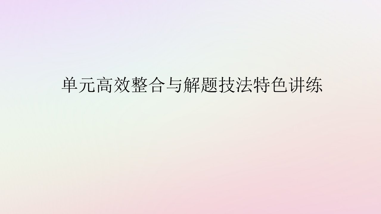 新教材2023版高中历史单元高效整合9第九单元当代世界发展的特点与主要趋势课件部编版必修中外历史纲要下