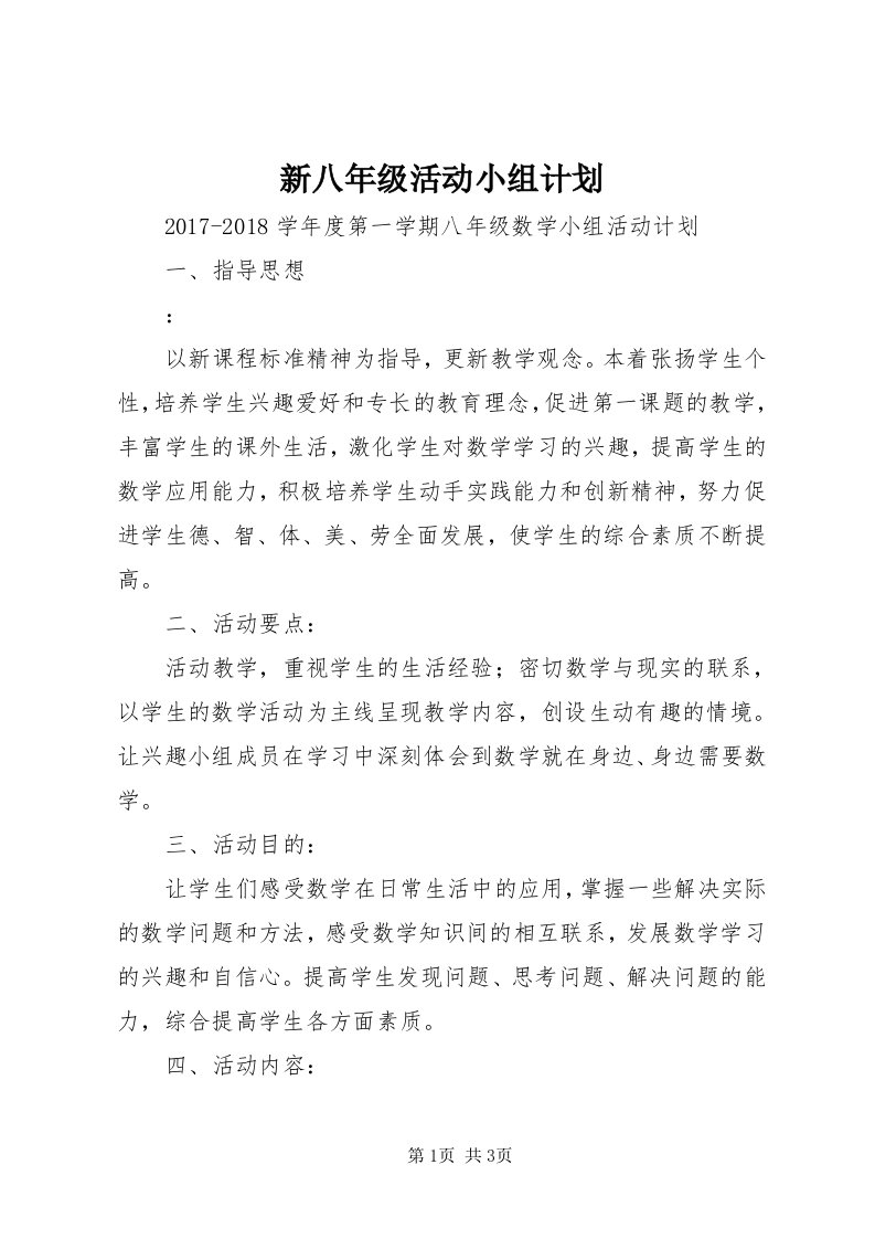 7新八年级活动小组计划