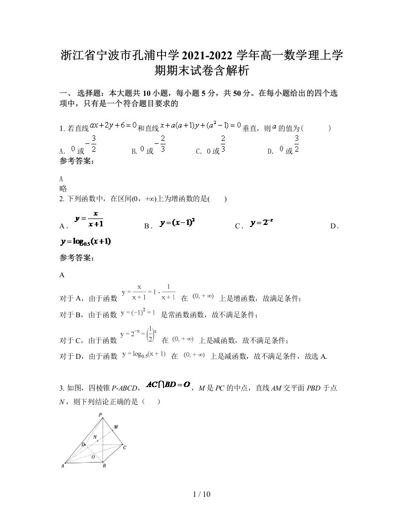 浙江省宁波市孔浦中学2021-2022学年高一数学理上学期期末试卷含解析