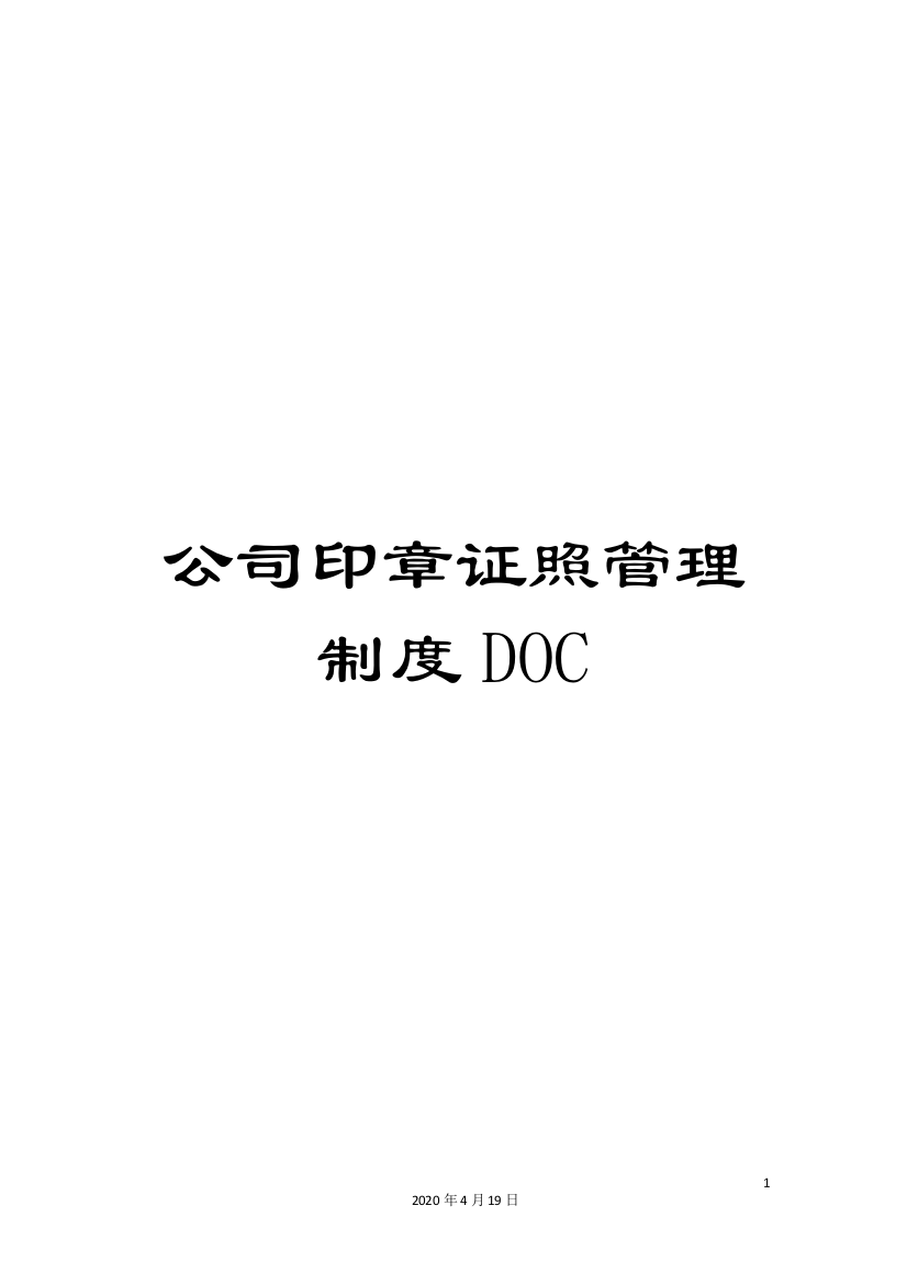 公司印章证照管理制度DOC