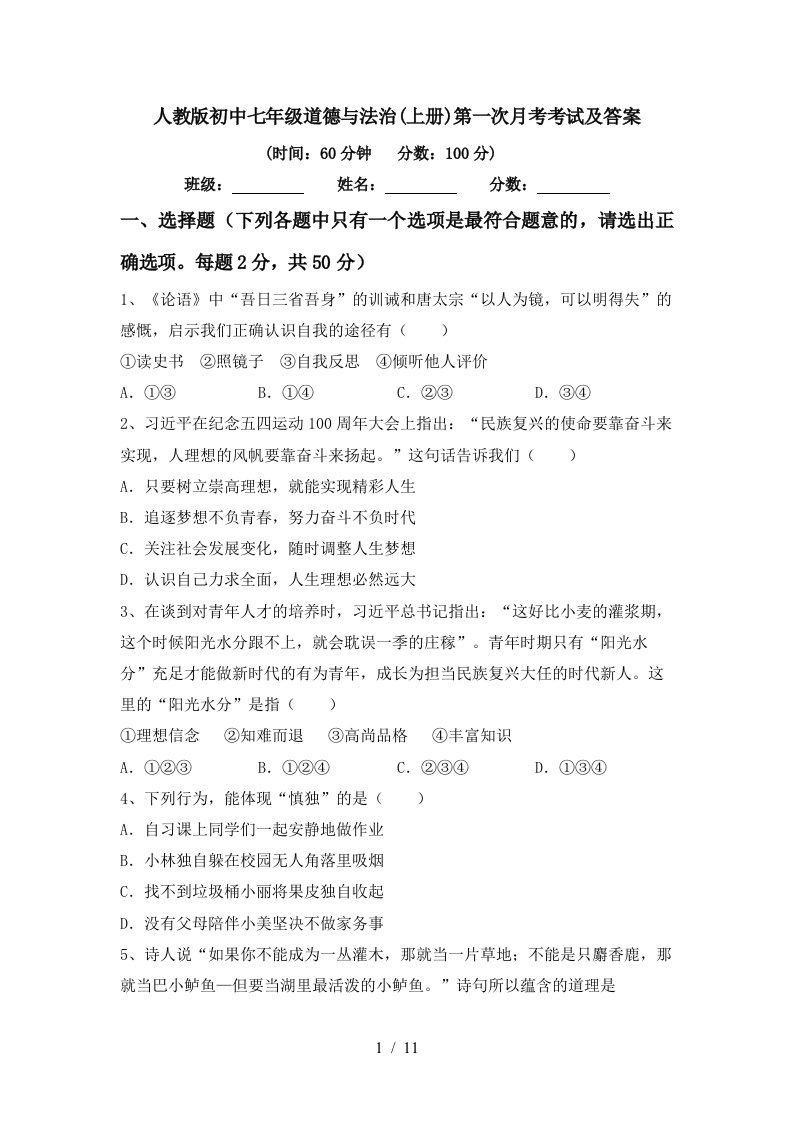 人教版初中七年级道德与法治上册第一次月考考试及答案