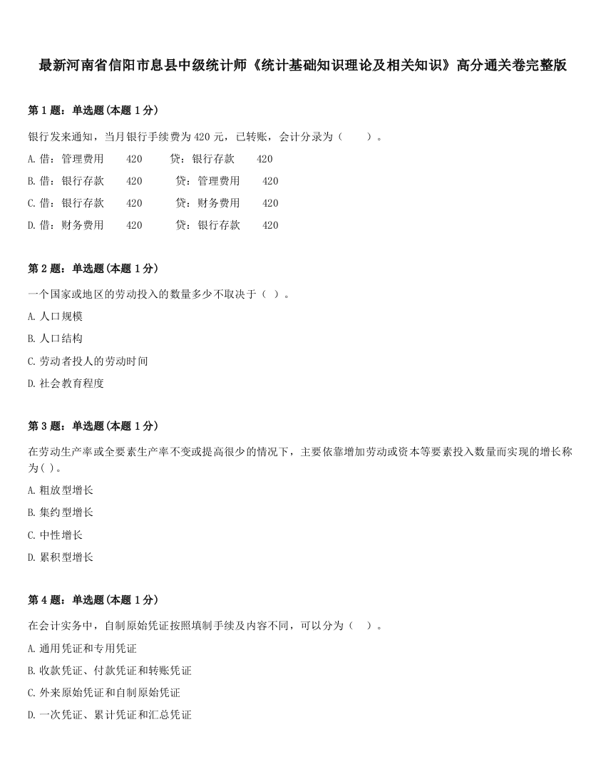 最新河南省信阳市息县中级统计师《统计基础知识理论及相关知识》高分通关卷完整版