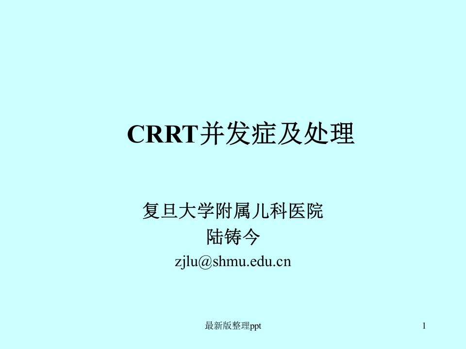 CRRT并发症及处理ppt课件