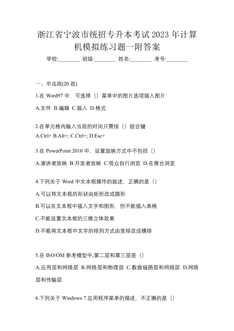 浙江省宁波市统招专升本考试2023年计算机模拟练习题一附答案