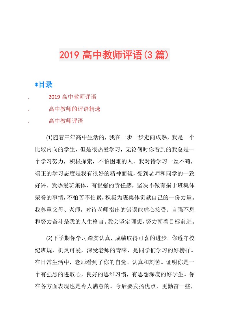 高中教师评语(3篇)