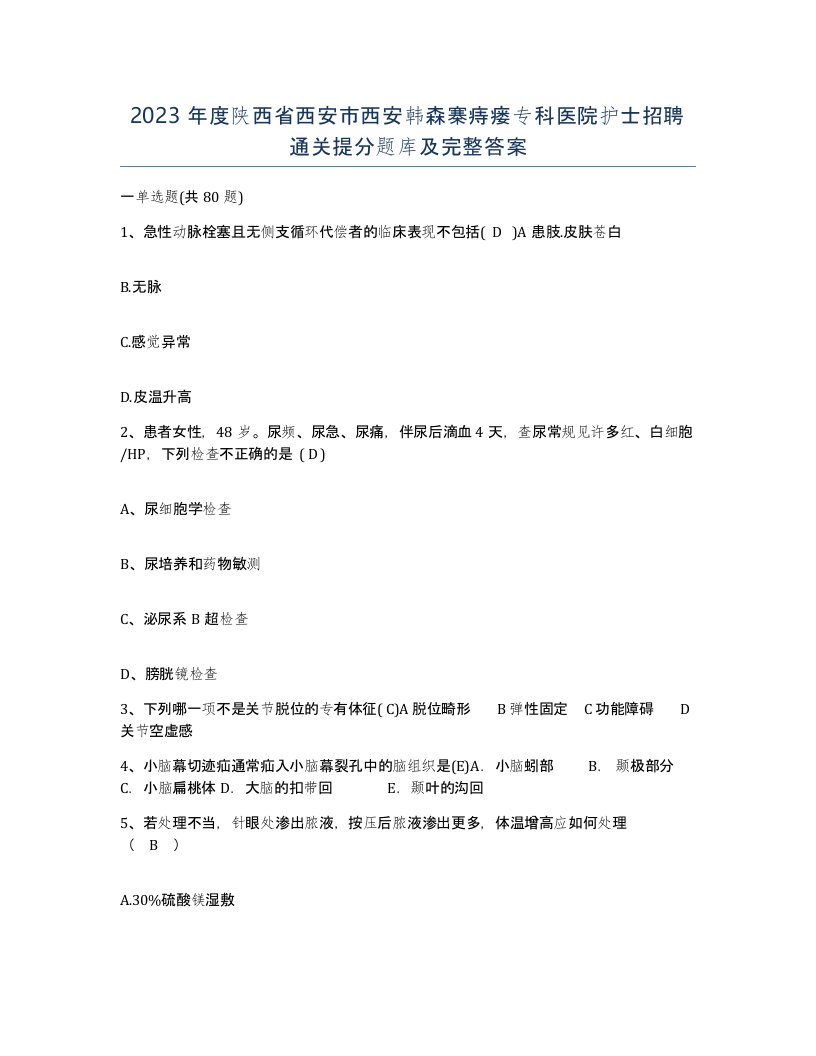 2023年度陕西省西安市西安韩森寨痔瘘专科医院护士招聘通关提分题库及完整答案