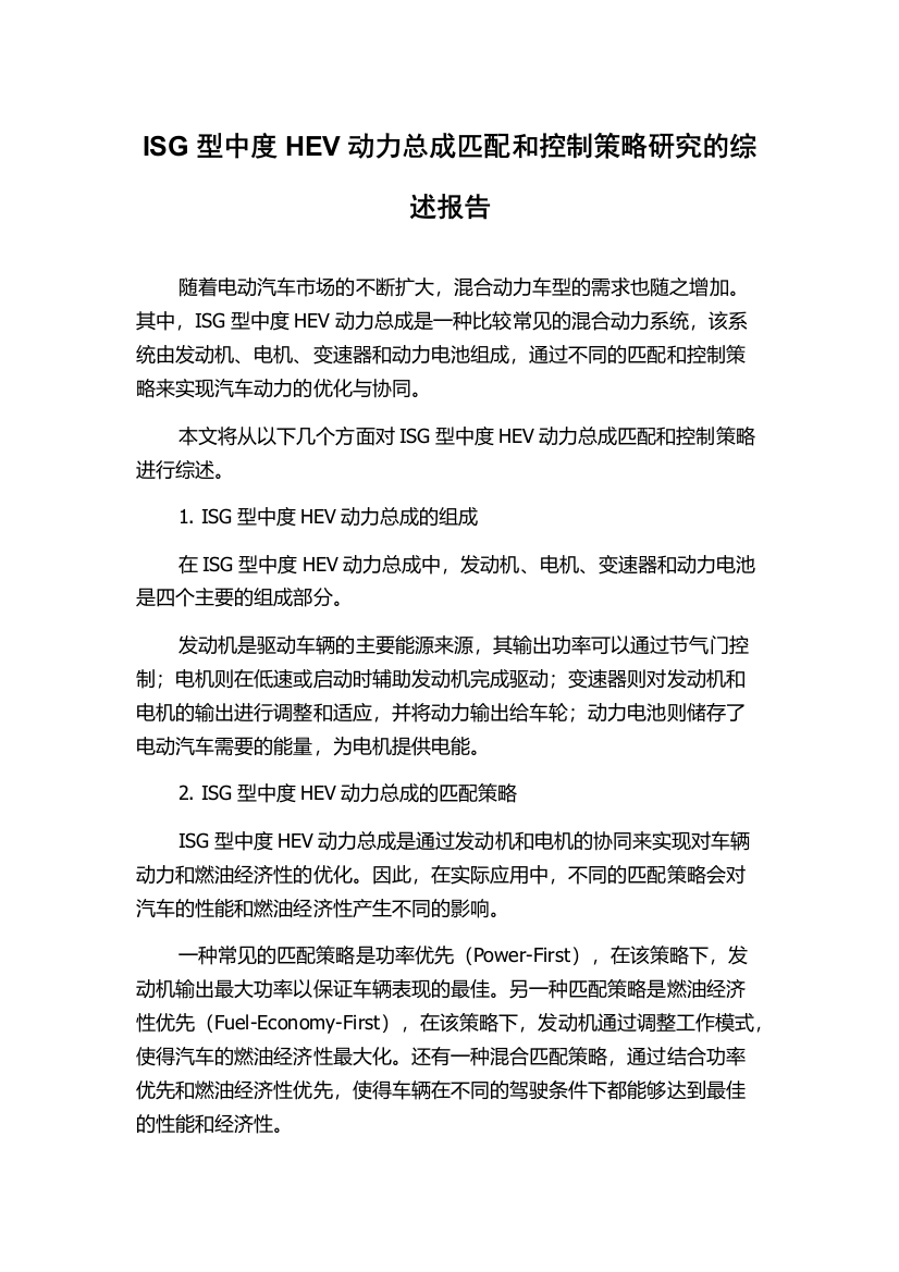 ISG型中度HEV动力总成匹配和控制策略研究的综述报告